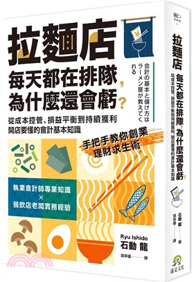 拉麵店每天都在排隊，為什麼還會虧？：從成本控管、損益平衡到持續獲利，開店要懂的會計基本知識