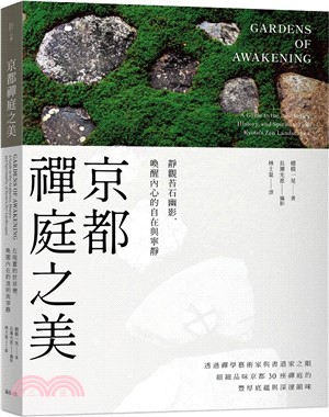 京都禪庭之美 :靜觀苔石幽影, 喚醒內在的自在與寧靜 