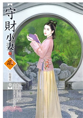 守財小妻（下）