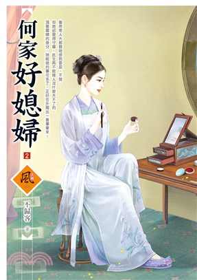 何家好媳婦02