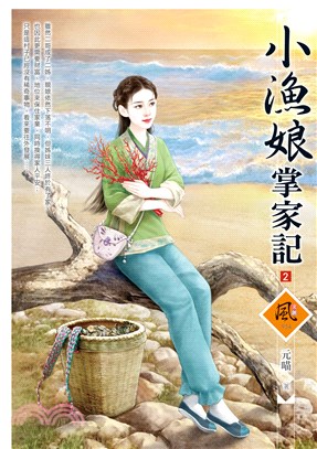 小漁娘掌家記/