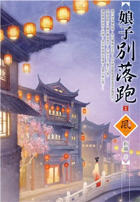 娘子別落跑02