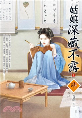 姑娘深藏不露 （上） | 拾書所