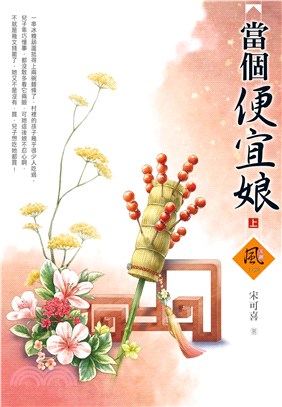 當個便宜娘（上） | 拾書所