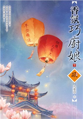 香氛巧廚娘（下） | 拾書所