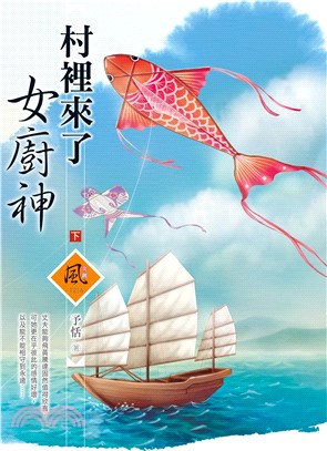 村裡來了女廚神（下） | 拾書所