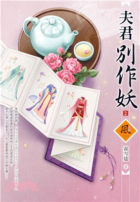 夫君別作妖02