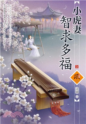 小虎妻智求多福03