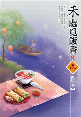 禾處覓飯香 （2）