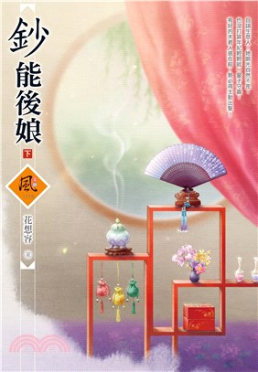 鈔能後娘 （下）