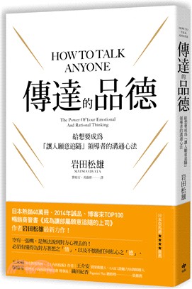 傳達的品德 :給想要成為「讓人願意追隨」領導者的溝通心法 = How to talk anyone : the power of your emotional and rational thinking /