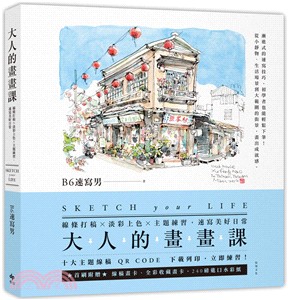 大人的畫畫課：線條打稿╳淡彩上色╳主題練習，速寫美好日常 | 拾書所