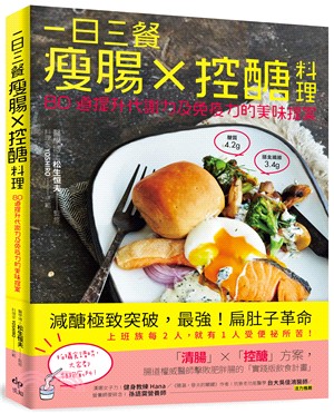 一日三餐瘦腸X控醣料理 :80道提升代謝力及免疫力的美味...