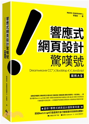 響應式網頁設計驚嘆號：Dreamweaver CC* ╳ Bootstrap 4 ╳ JavaScript 範例大全