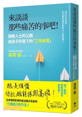 來談談那些痛苦的事吧! :商業人士的父親為孩子所寫下的「...