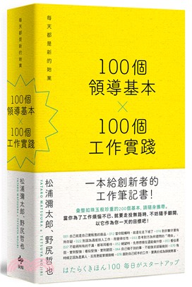 100個領導基本╳100個工作實踐 | 拾書所