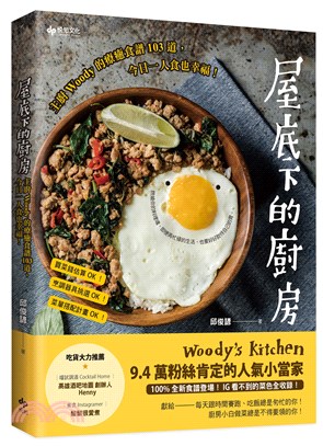 屋底下的廚房：主廚Woody的療癒食譜103道，今日一人食也幸福！