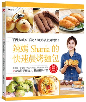 辣媽Shania的快速晨烤麵包 :55款大好評麵包x7種...