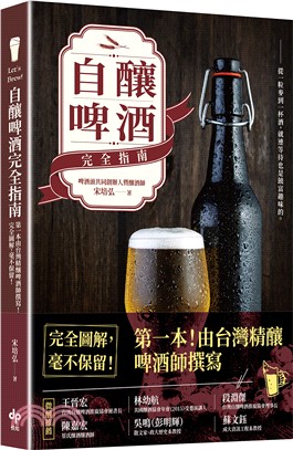 Let's Brew！自釀啤酒完全指南：第一本由台灣精釀啤酒師撰寫！完全圖解，毫不保留！