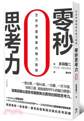 零秒思考力 :全世界最簡單的腦力鍛鍊 /