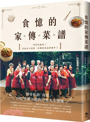 食憶的家傳菜譜：傳奇私廚「食憶」，19位長輩主廚的52道人生滋味