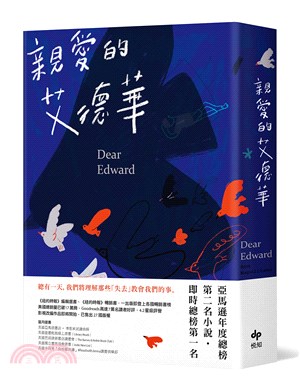 親愛的愛德華【亞馬遜年度總榜第二名小說】