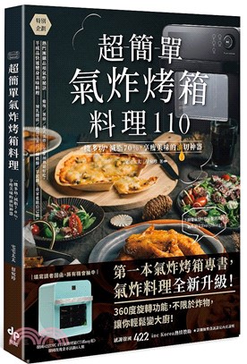 超簡單氣炸烤箱料理110 :一機多功,減脂70％,享瘦美...