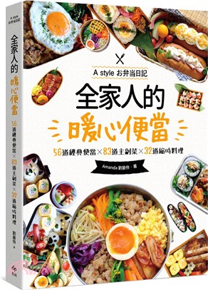 全家人的暖心便當：56道經典便當╳83道主副菜╳32道縮時料理