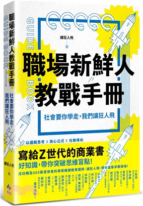 職場新鮮人教戰手冊 :社會要你學走, 我們讓狂人飛 = ...