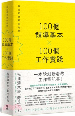 100個領導基本X100個工作實踐：每天都是新的始業【松浦彌太郎×野尻哲也，給創新者的人生指南】