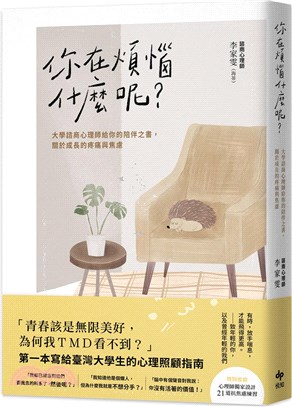 你在煩惱什麼呢？：大學諮商心理師給你的陪伴之書，關於成長的疼痛與焦慮