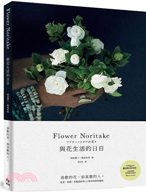 Flower Noritake 與花生活的日日：喜歡的花，給喜歡的人─花束、花圈、花藝設計與12個月的植物靈感（二版）