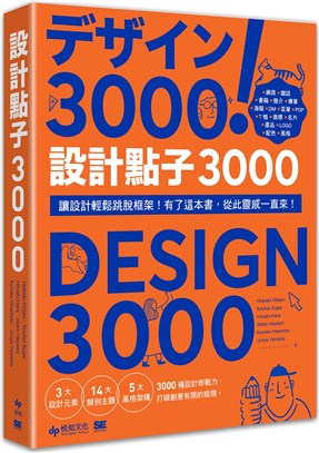 設計點子3000：結合版型、配色、LOGO之3000個，突破創意瓶頸的設計大全！ | 拾書所