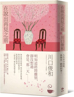 在說出再見之前【百萬暢銷小說《在咖啡冷掉之前》迸淚續作】 | 拾書所