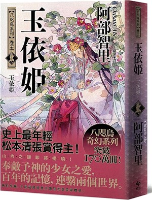 玉依姬【史上最年輕松本清張賞得主】：八咫烏系列．卷五 | 拾書所