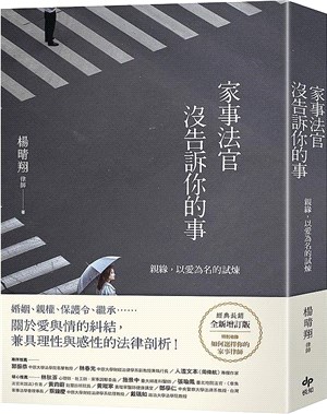 家事法官沒告訴你的事：親緣，以愛為名的試煉【全新增訂版】