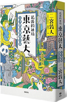 最後的秘境東京藝大：天才們的渾沌日常【充滿謎團的「藝術界東大」，完全顛覆人生勝利組的定義！】