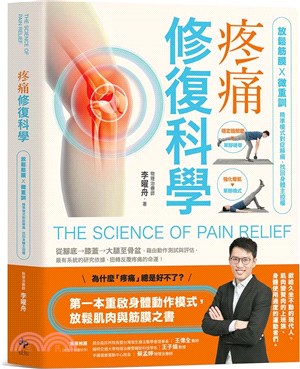 疼痛修復科學 : 放鬆筋膜 x 微重訓 精準模式對症解痛, 找回身體主控權 = The science of pain relief