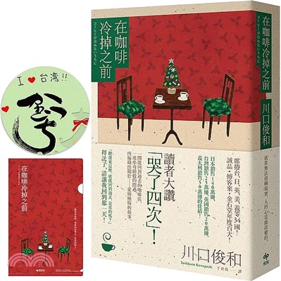 在咖啡冷掉之前【百萬暢銷小說．聖誕限定慶典版★特殊簽名版扉頁、限量慶典A6資料夾】 | 拾書所