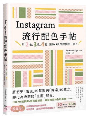 Instagram流行配色手帖：用2色、3色、4色，讓SNS及品牌獨樹一格！