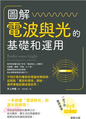 圖解電波與光的基礎和運用 | 拾書所