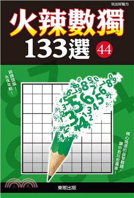 火辣數獨133選44