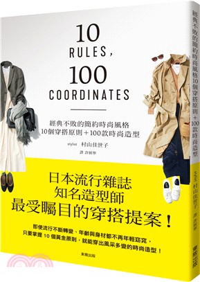 經典不敗的簡約時尚風格10個穿搭原則＋100款時尚造型