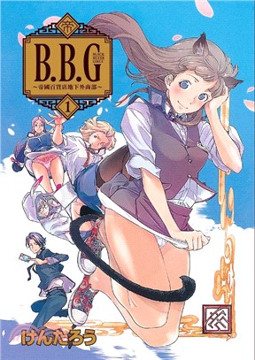 Ｂ．Ｂ．Ｇ～帝國百貨店地下外商部01 | 拾書所