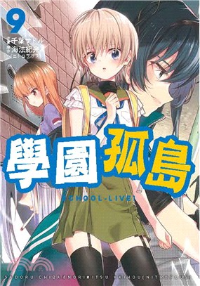 學園孤島 =School-live!.9 /