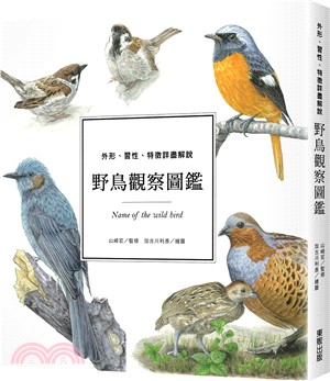 野鳥觀察圖鑑 :外形、習性、特徵詳盡解說 = Name of the wild bird /