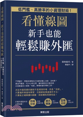 看懂線圖 新手也能輕鬆賺外匯 :低門檻.高勝率的小資理財...