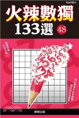 火辣數獨133選48