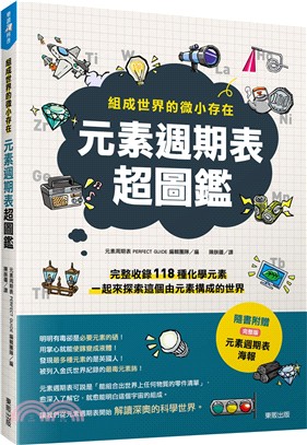 元素週期表超圖鑑：組成世界的微小存在 | 拾書所