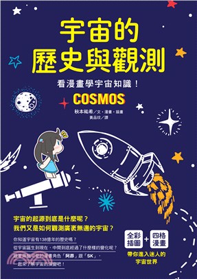 宇宙的歷史與觀測 :看漫畫學宇宙知識! = Cosmos /